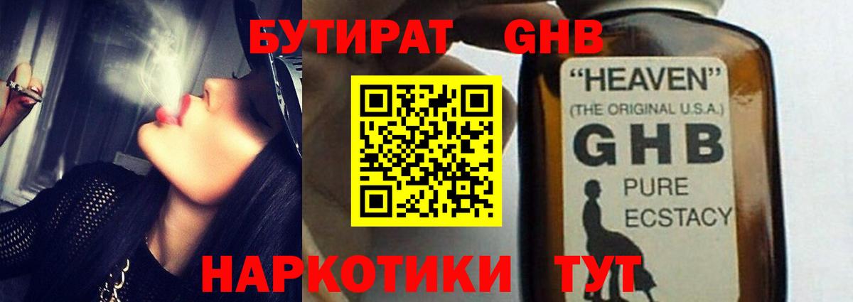 БУТИРАТ GHB  Вход с VPN  Ногинск 